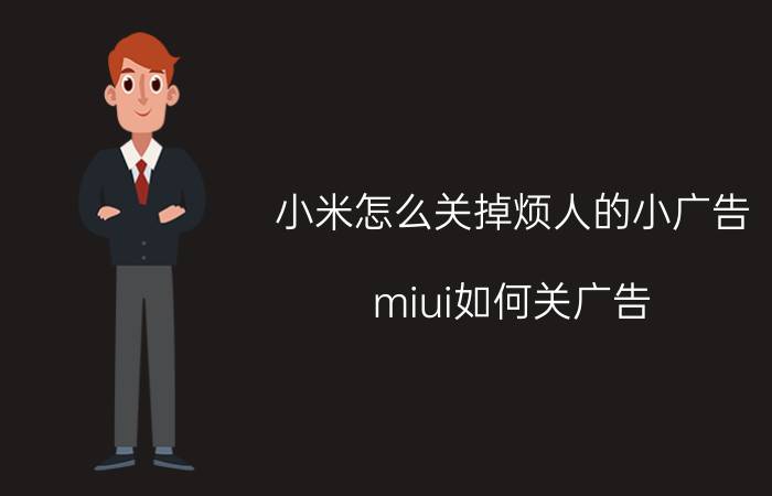 小米怎么关掉烦人的小广告 miui如何关广告？